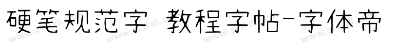 硬笔规范字 教程字帖字体转换
